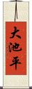 大池平 Scroll