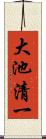 大池清一 Scroll