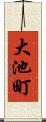 大池町 Scroll