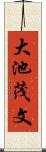 大池茂文 Scroll
