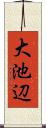 大池辺 Scroll