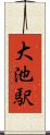 大池駅 Scroll