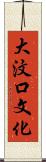 大汶口文化 Scroll