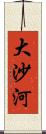 大沙河 Scroll