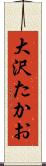大沢たかお Scroll