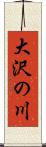 大沢の川 Scroll