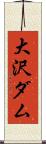 大沢ダム Scroll