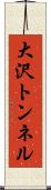 大沢トンネル Scroll