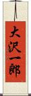 大沢一郎 Scroll