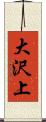 大沢上 Scroll