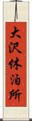 大沢休泊所 Scroll