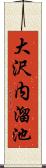 大沢内溜池 Scroll
