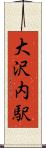 大沢内駅 Scroll