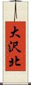 大沢北 Scroll
