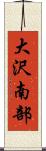 大沢南部 Scroll