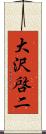 大沢啓二 Scroll