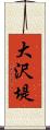 大沢堤 Scroll