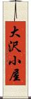 大沢小屋 Scroll