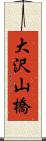 大沢山橋 Scroll