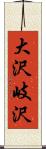 大沢岐沢 Scroll