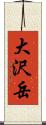 大沢岳 Scroll
