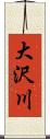 大沢川 Scroll