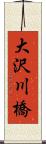 大沢川橋 Scroll