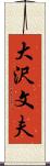 大沢文夫 Scroll