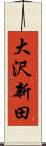 大沢新田 Scroll