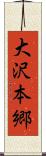 大沢本郷 Scroll