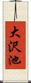大沢池 Scroll