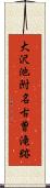 大沢池附名古曽滝跡 Scroll