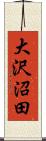 大沢沼田 Scroll