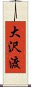 大沢渡 Scroll