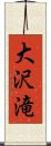 大沢滝 Scroll