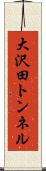 大沢田トンネル Scroll