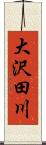 大沢田川 Scroll