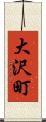 大沢町 Scroll