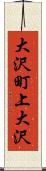 大沢町上大沢 Scroll