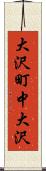 大沢町中大沢 Scroll