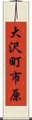 大沢町市原 Scroll