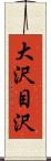 大沢目沢 Scroll