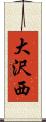 大沢西 Scroll