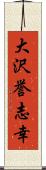 大沢誉志幸 Scroll
