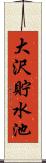 大沢貯水池 Scroll