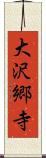 大沢郷寺 Scroll