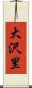 大沢里 Scroll