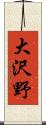 大沢野 Scroll