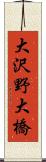 大沢野大橋 Scroll