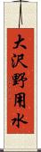 大沢野用水 Scroll